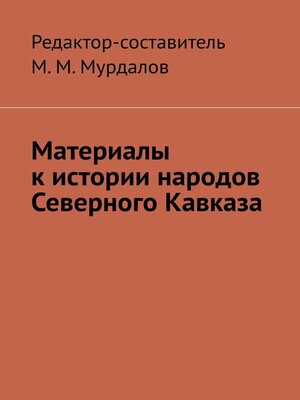 cover image of Материалы к истории народов Северного Кавказа